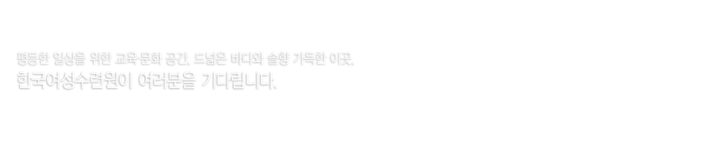 한국여성수련원