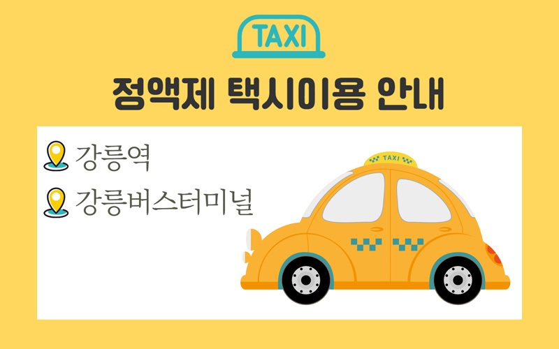 정액제 택시 이용 안내