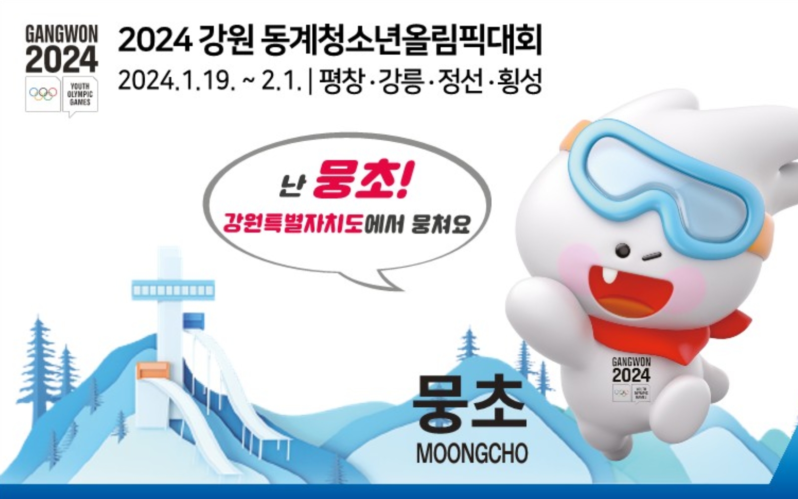 강원특별자치도 청소년동계올림픽대회