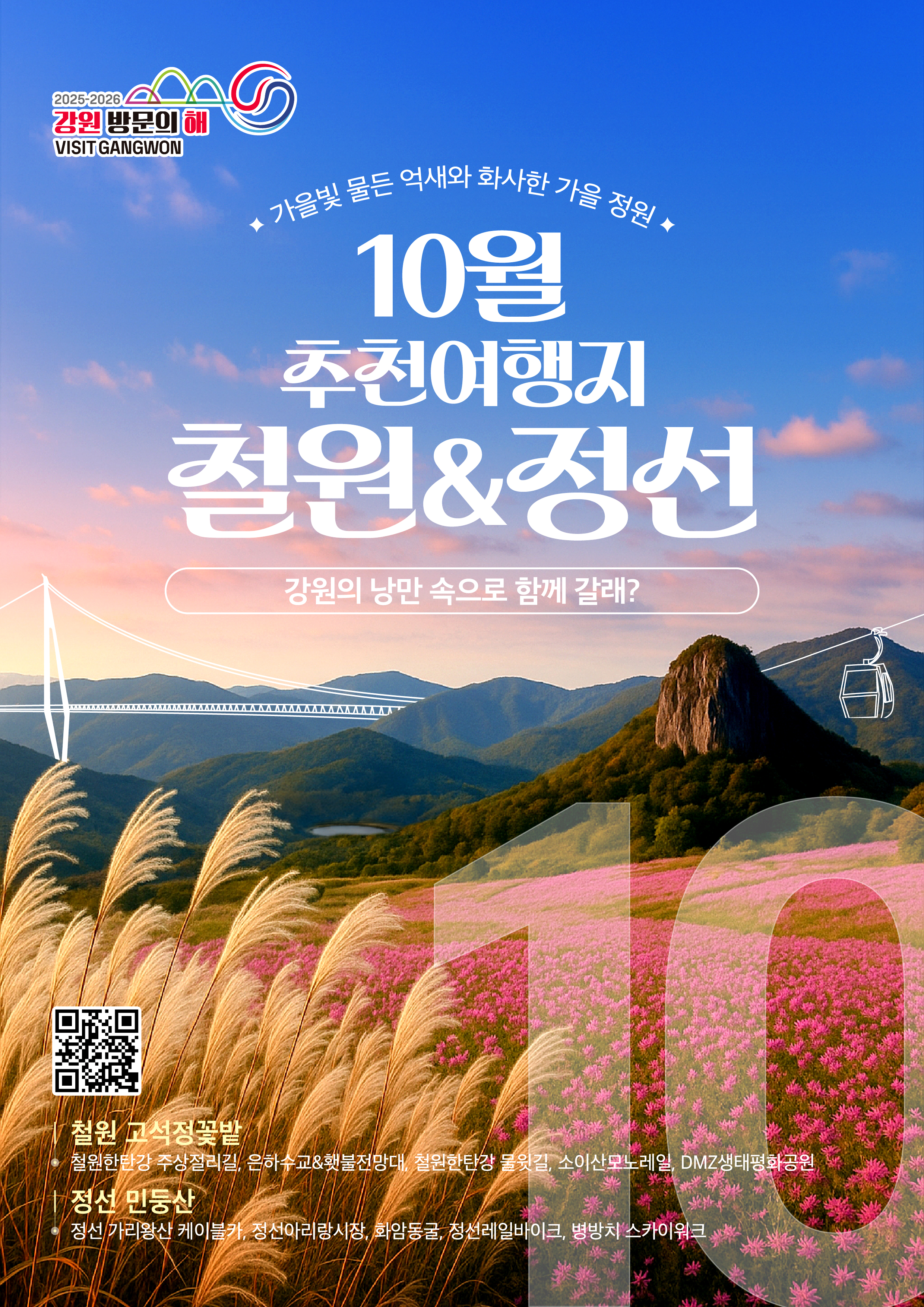 [카드뉴스] 강원 방문의 해 10월 추천여행지
