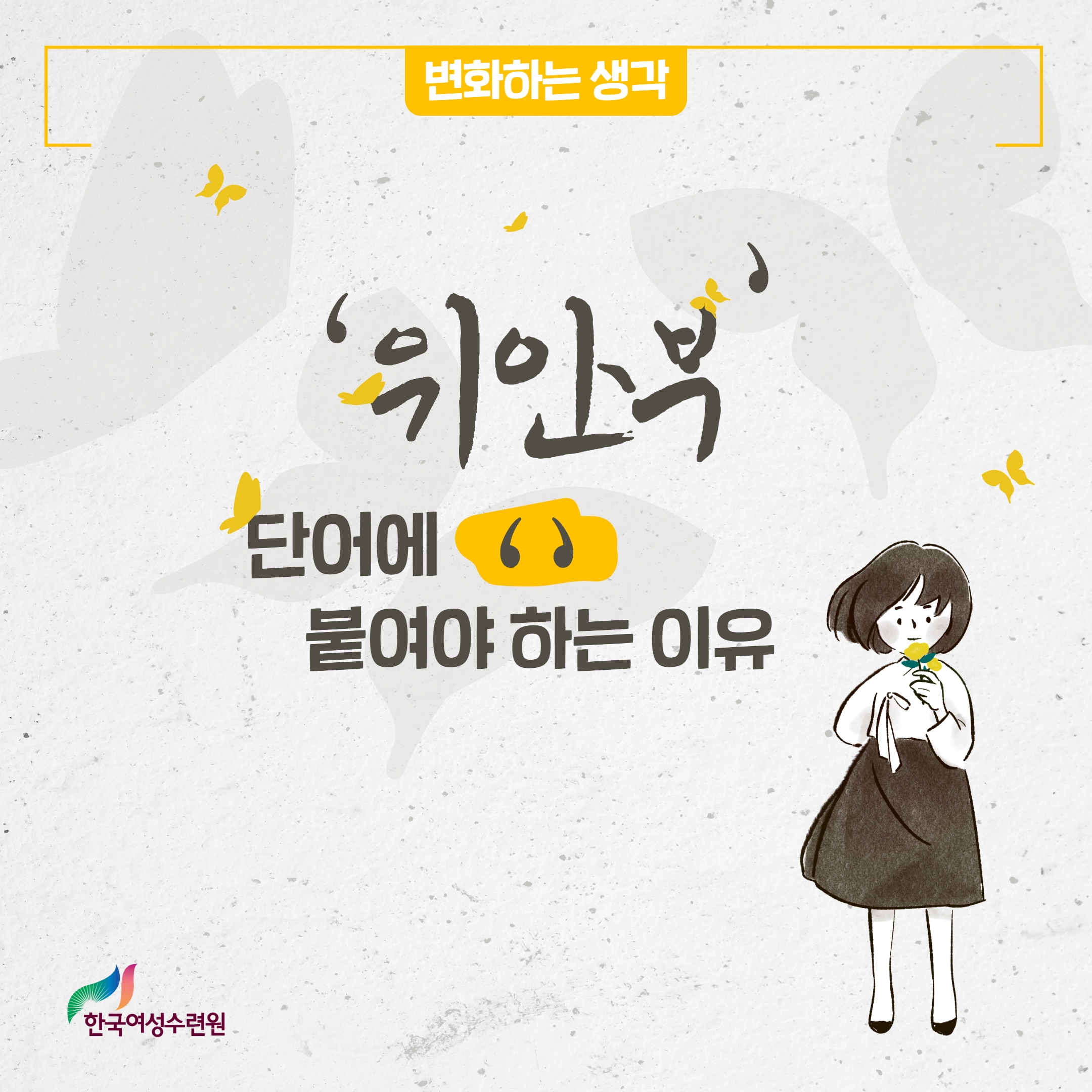 [카드뉴스] '위안부' 단어에 작은 따옴표를 꼭 붙여야 하는 이유