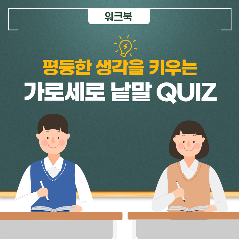 [양성평등 워크북] 평등한 생각을 키우는 가로세로 낱말 퀴즈
