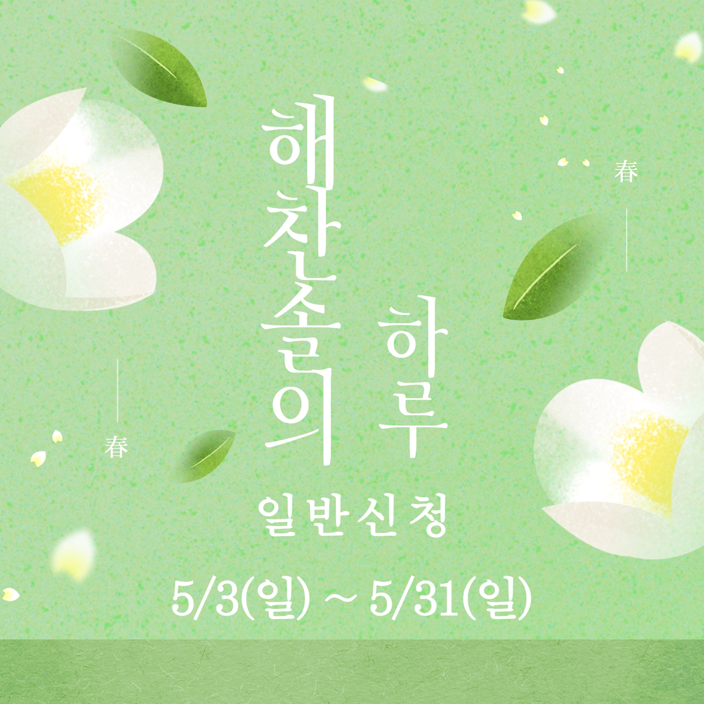 한국여성수련원 - 5월 동해바다힐링<해찬솔의 하루>